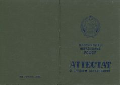 Аттестат о среднем образовании