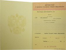 Аттестат о среднем (полном) общем образовании Разворот