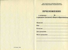 Аттестат о среднем (полном) общем образовании