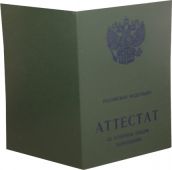 Лицевая сторона аттестата