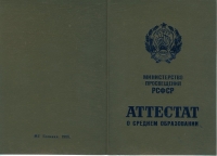 Аттестат о среднем образовании до 1985 года